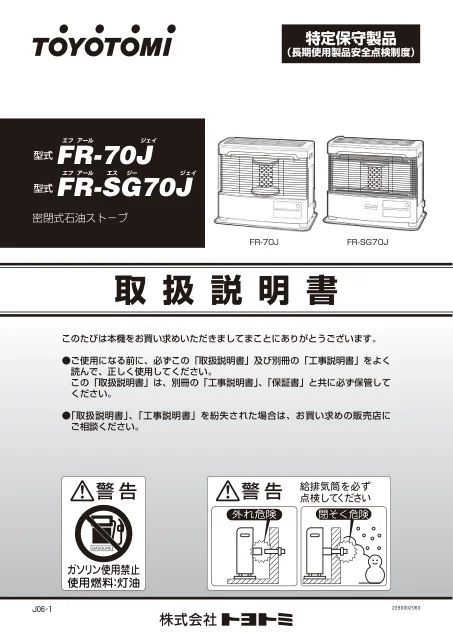 toyotomiトヨトミ FR-70J,FR-SG70J